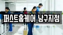 퍼스트홈케어 남구지점