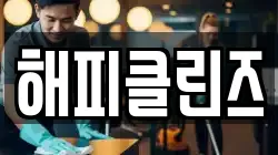 해피클린즈