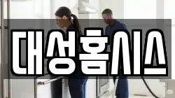 대성홈시스