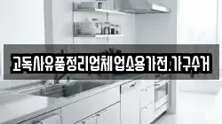고독사유품정리업체업소용가전.가구수거