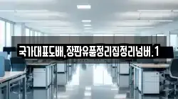 국가대표도배,장판유품정리집정리넘버.1