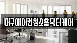 대구에어컨청소홈닥터케어