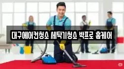 대구에어컨청소 세탁기청소 박프로 홈케어
