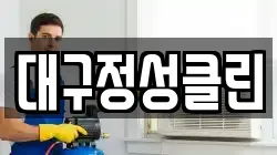 대구정성클린