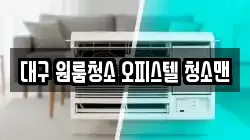 대구 원룸청소 오피스텔 청소맨
