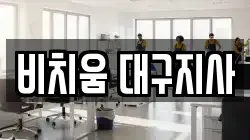 비치움 대구지사