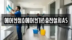 에어컨청소에어컨가스충전설치AS