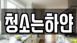 대구 남구 봉덕동 청소,입주청소,사무실청소,에어컨청소,특수청소,상가청소,거주청소,유품정리