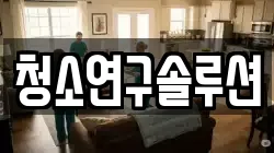 청소연구솔루션