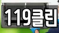 119클린