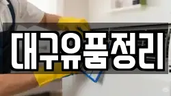 대구유품정리