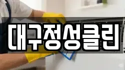 대구정성클린