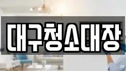 대구청소대장