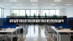사무실정기청소정기청소병원정기청소계단청소청소용역