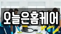 오늘은홈케어