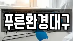 대구 남구 이천동 청소,입주청소,사무실청소,에어컨청소,특수청소,상가청소,거주청소,유품정리