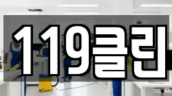 119클린