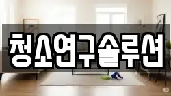 청소연구솔루션