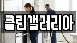 클린갤러리아