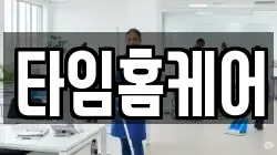 타임홈케어