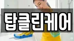탑클린케어