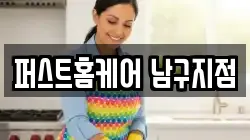 퍼스트홈케어 남구지점