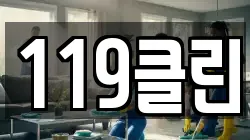 119클린