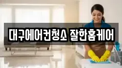 대구에어컨청소 잘한홈케어