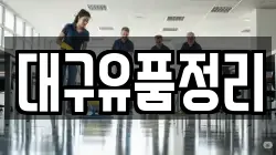 대구유품정리
