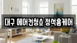 대구 에어컨청소 정석홈케어