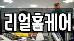 리얼홈케어