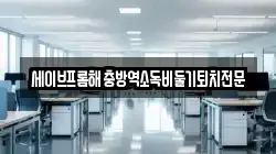 세이브프롬해충방역소독비둘기퇴치전문