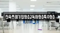 신속쓰레기집청소고독사청소특수청소