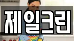 제일크린