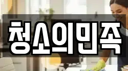 청소의민족