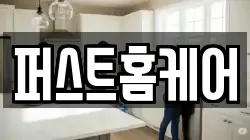 퍼스트홈케어