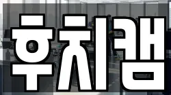 후치캠