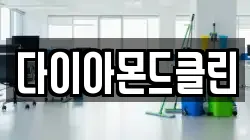 다이아몬드클린