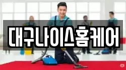 대구나이스홈케어