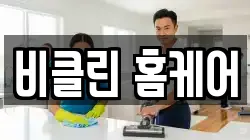 비클린 홈케어