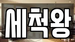 세척왕
