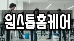 원스톱홈케어