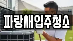 파랑새입주청소