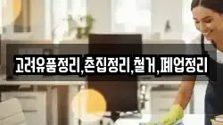 고려유품정리,촌집정리,철거,폐업정리