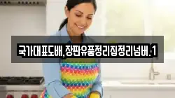 국가대표도배,장판유품정리집정리넘버.1