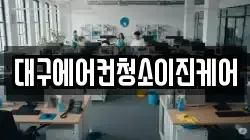 대구에어컨청소이진케어