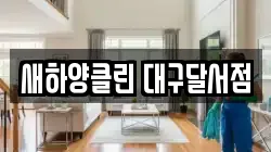 새하양클린 대구달서점