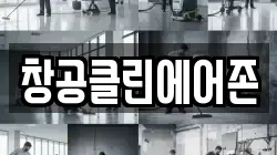 창공클린에어존