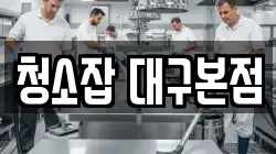 청소잡 대구본점