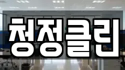 청정클린